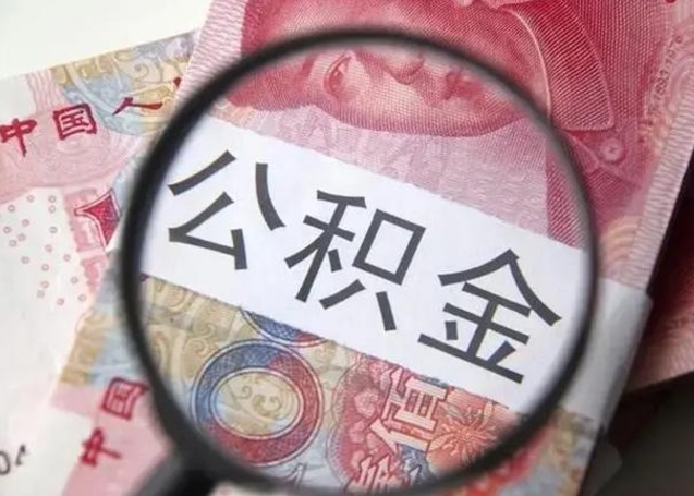 昆山找人代取公积金8000可以取吗（找人代取公积金需要多少钱手续费）
