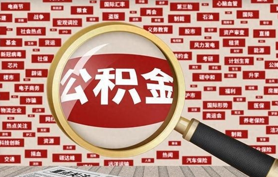 昆山失业后怎么提取公积金（失业了如何领取公积金）